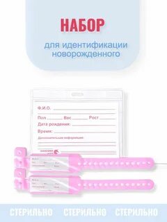 Как снять бирку с новорожденного