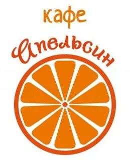 Кафе апельсин