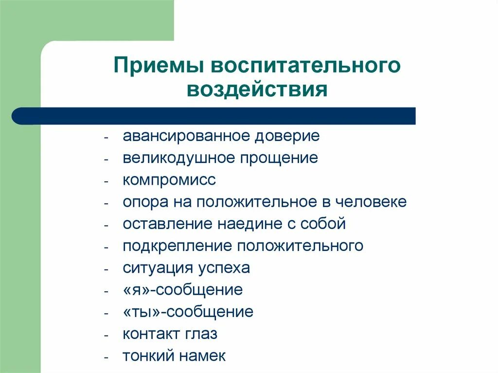 Приемы воспитательного воздействия. Приемы воспитательного воздействия на ребенка. Приемы педагогического воздействия. Воспитательное воздействие.