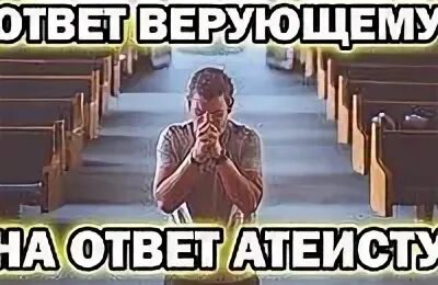 Ответы верующих