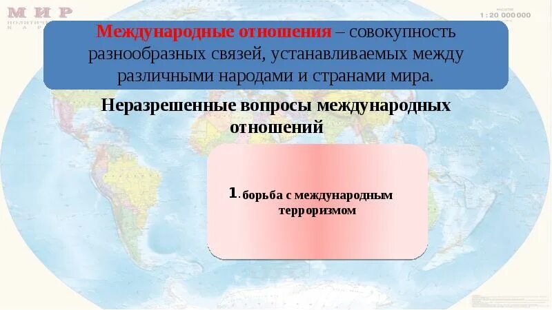 Влияние на международный мир. Международные отношения это совокупность. Влияние международных отношений на политическую карту.