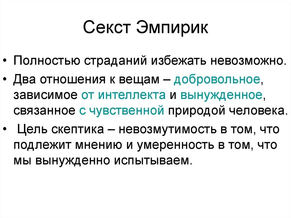 Секст Эмпирик идеи. Секст Эмпирик основные идеи. Секст Эмпирик философия. Секст Эмпирик философия кратко. Сеним что значит