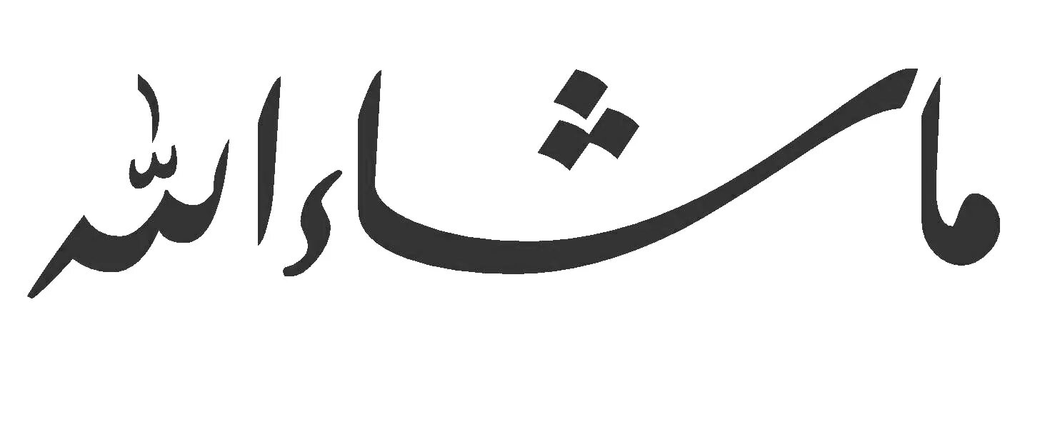 MASHAALLAH на арабском. Машаллах надпись на арабском. Ма Shaa Allah.