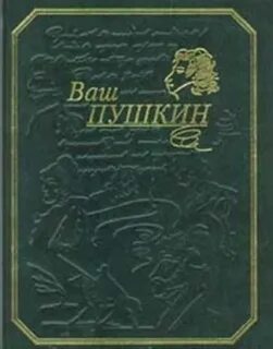 Ваш пушкин