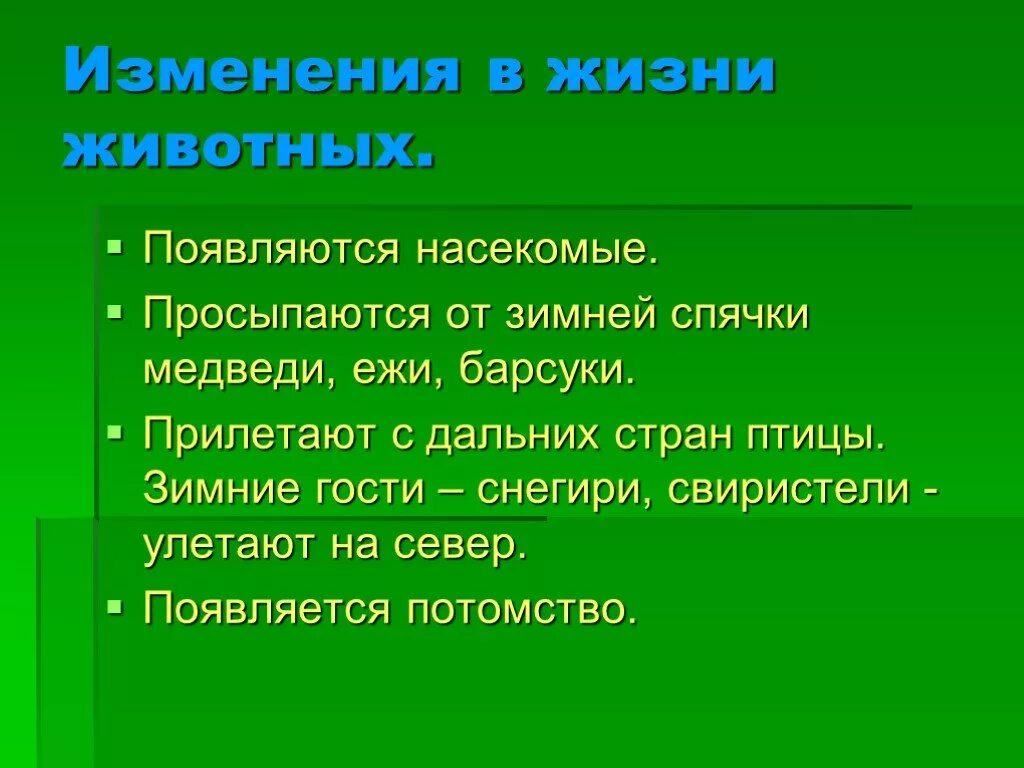 Сезонные изменения в жизни. Сезонные изменения у животных. Сезонные изменения животных весной. Сезонные изменения в жизни животных весной. Биология сезонные изменения в жизни организмов слушать