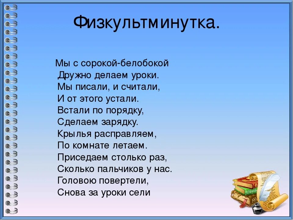 Физкультминутка про сороку. Физминутка про сороку для детей. Физкультминутка про сороку для дошкольников. Мы с сорокой белобокой дружно делаем уроки. Слова описывающие душу