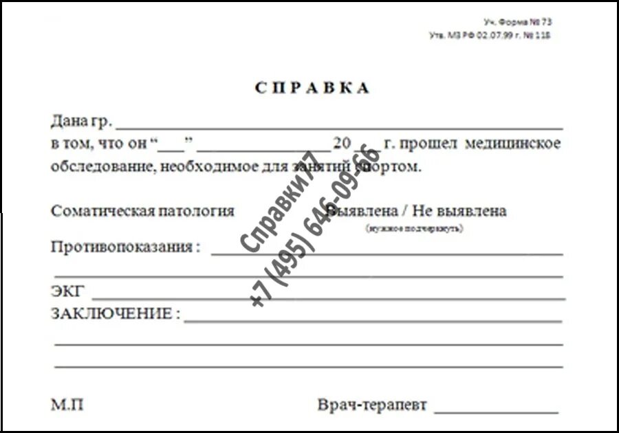 Справка для гто взрослому. Справка для спортивной секции форма 073. Справка для занятий спортом форма 073 бланк образец. Форма справки 073 для занятия спортом образец. Форма 73 справка для занятий спортом.