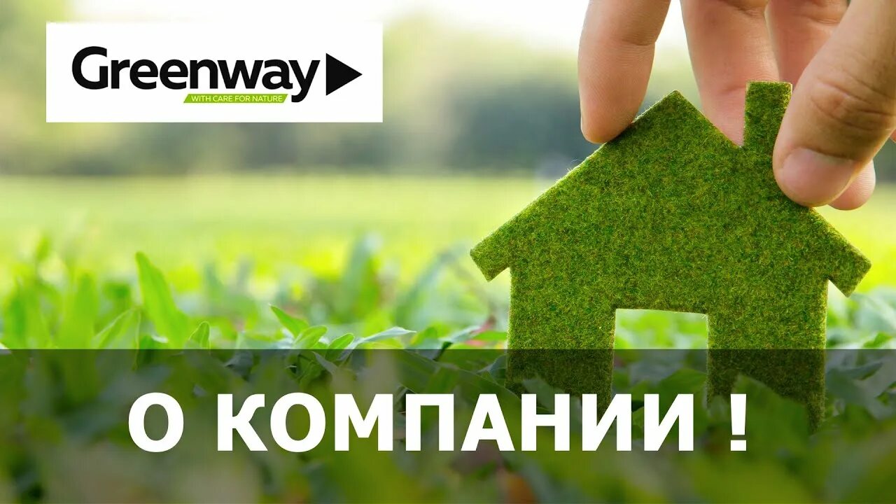 Гринвей 7. Гринвей. гринвей баннер. greenway логотип компании. гринвей вывеска.