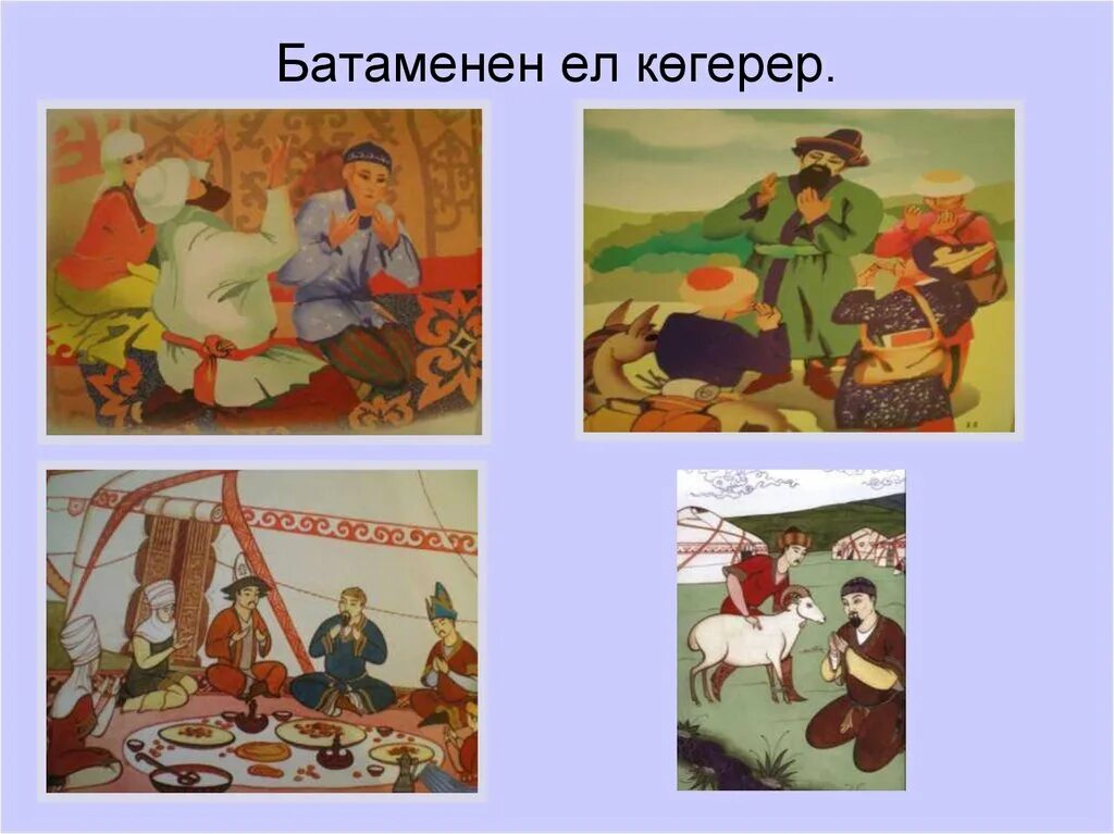 Бата на казахском. Бата беру слайд. Бата туралы презентация. Праздник Наурыз праздник рисунок.