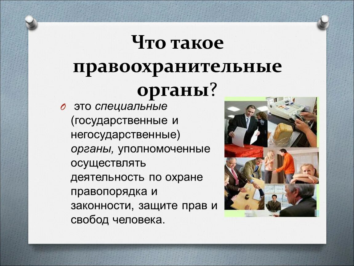 Являются правоохранительными органами государства. Правоохранительные органы. Правоохранительные органы э. Правоохранительные органы это в обществознании. Правоохранительные органытэто.