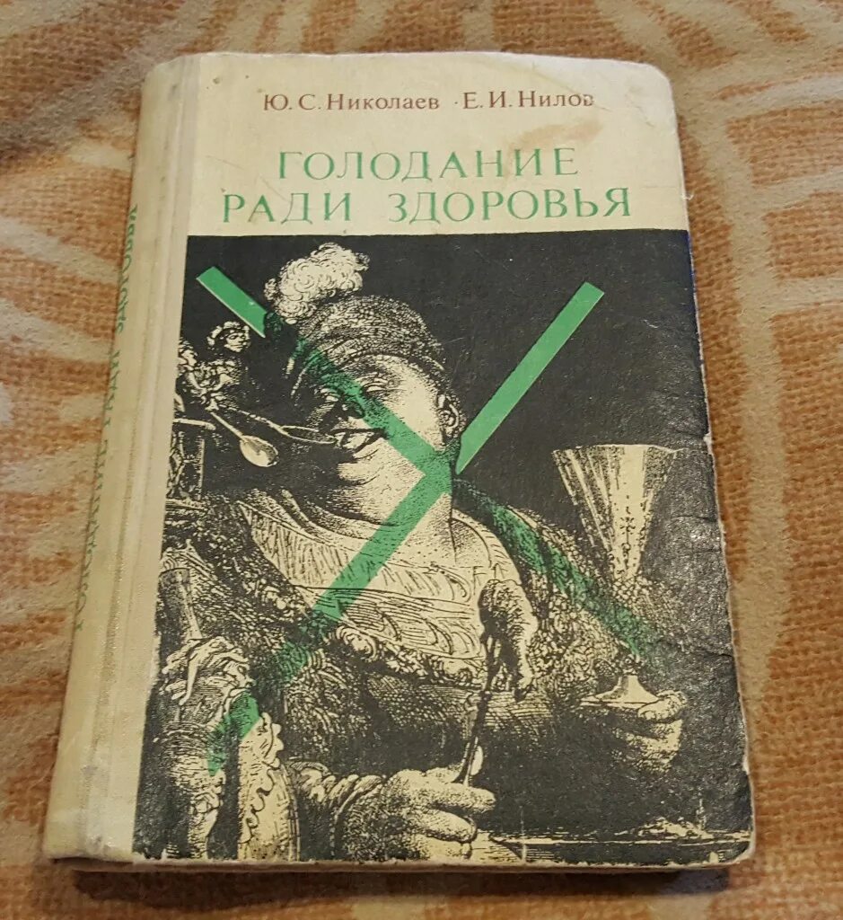 Голод николаев. Физкультурный заслон ОРЗ книги. Книги ю.Николаевой. Николаев голодание ради здоровья. Книги про голодание.