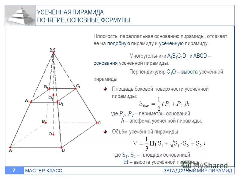 Площадь объема усеченной пирамиды