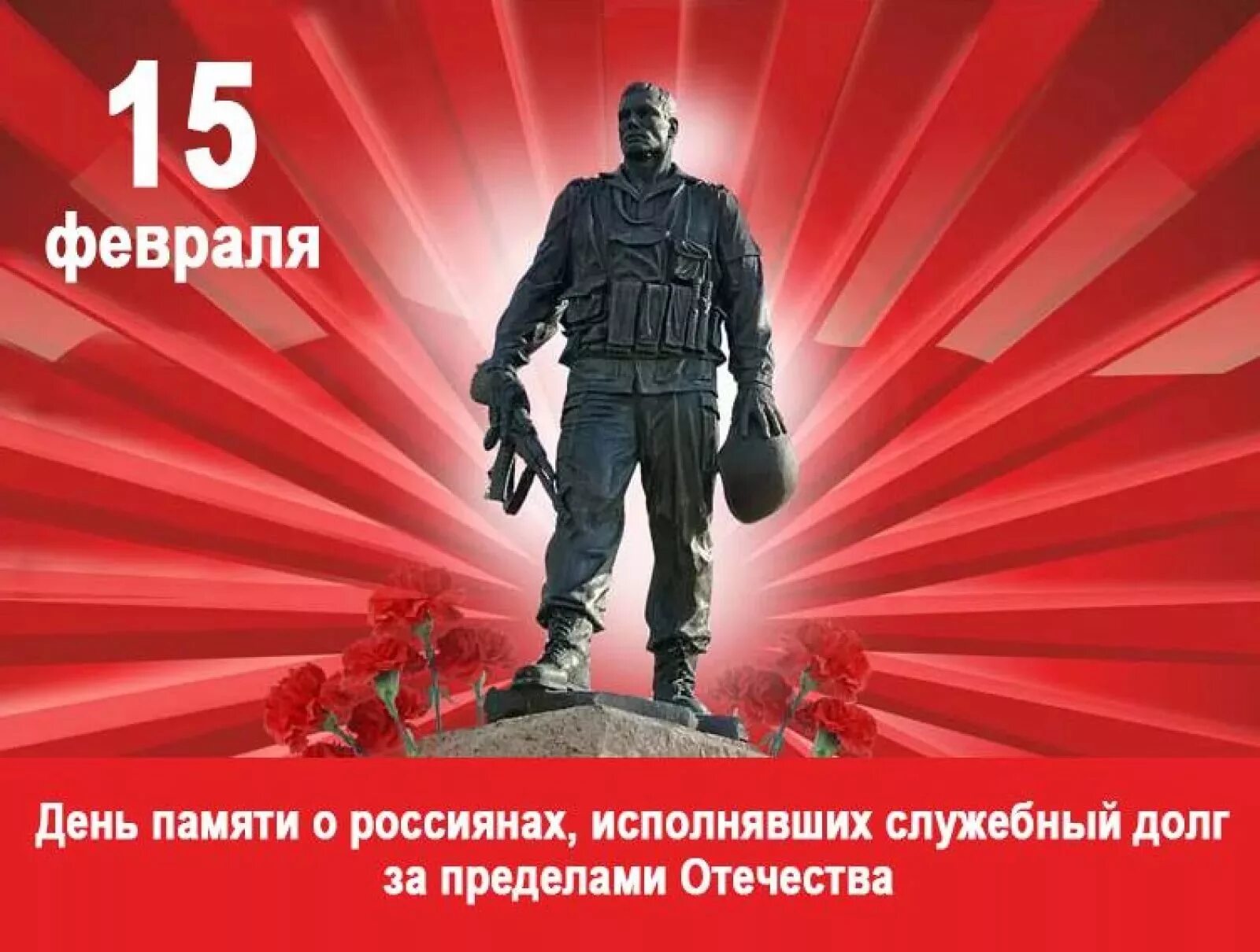 15 февраля события в истории. 15 февраля день день памяти воинов-интернационалистов. 15 февраля день памяти воинов интернационалистов логотип. день памяти о россиянах исполнявших долг за пределами отечества. день воина интернационалиста.