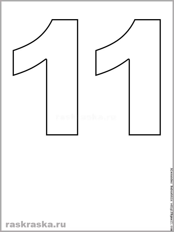 На одно число 11 1