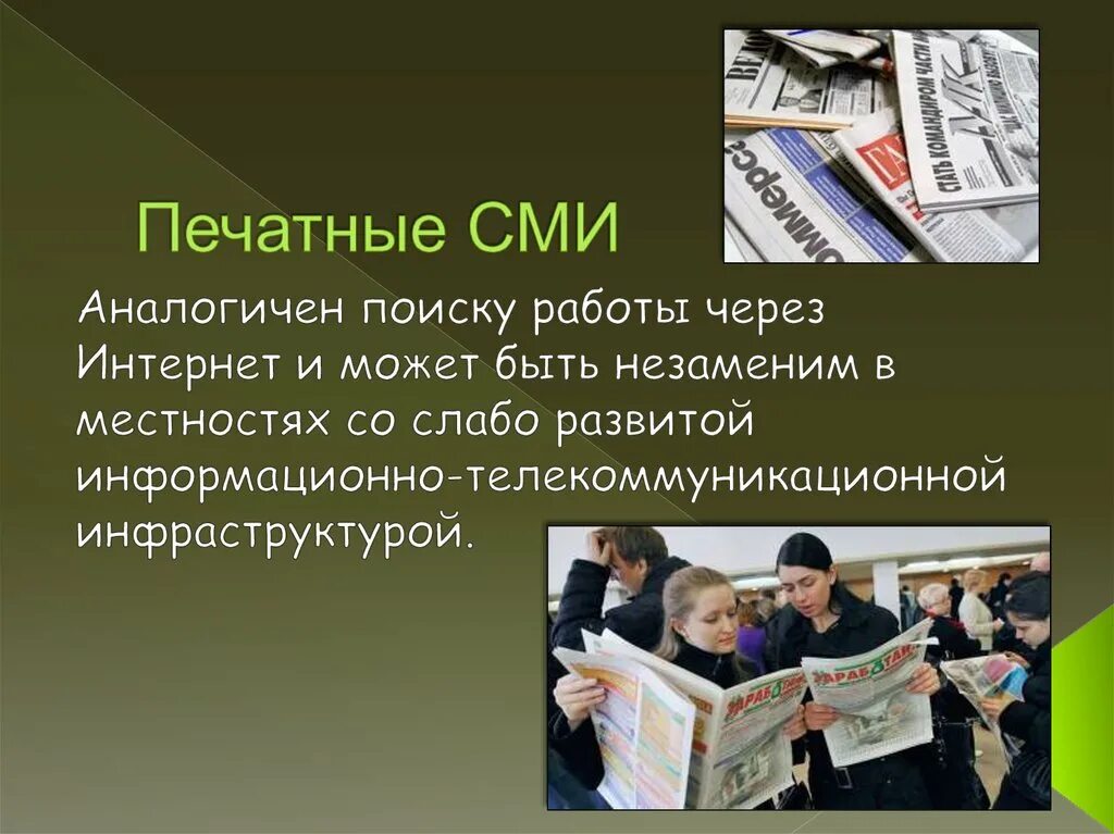 Через средства массовой информации