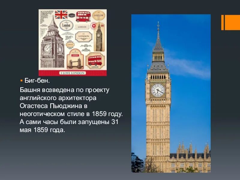 Почему биг. Биг бен 1859 год. биг-бен (башня елизаветы). 31 мая 1859 биг бен. биг-бен (башня елизаветы) история.