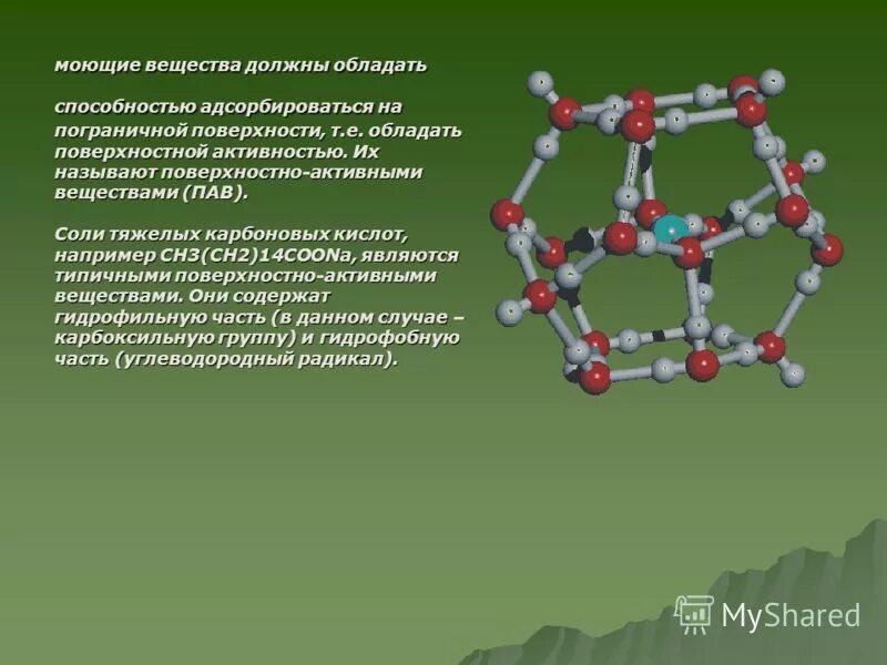 Все соединения должны быть. Пав обладает способностью:. Поверхностной активностью обладают следующие соединения. Какие вещества называются поверхностно-активными.