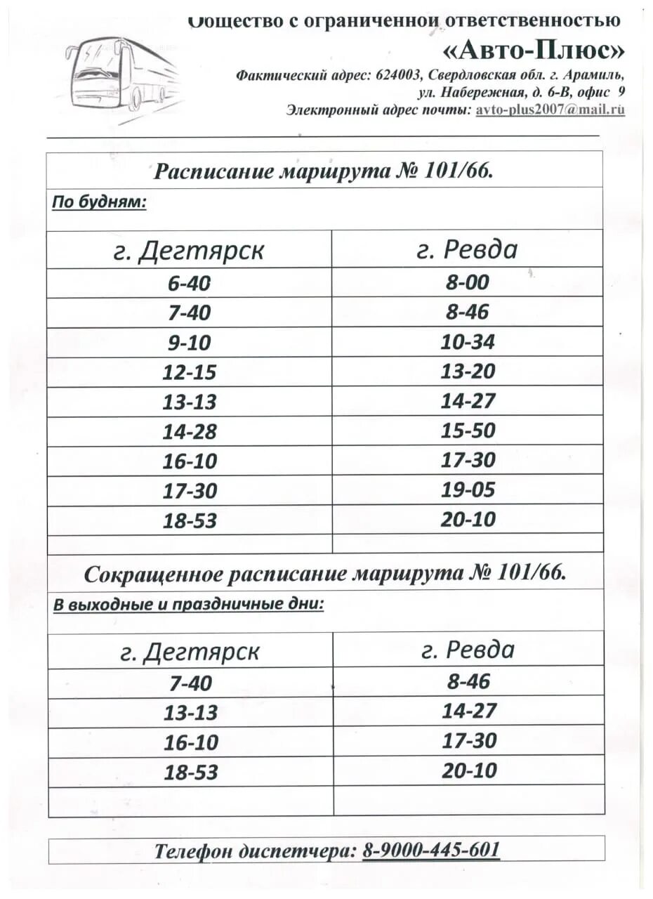 Афиша ревда расписание. Расписание автобусов Дегтярск Ревда 101. Расписание 151 автобуса Ревда Екатеринбург 2021. Расписание автобусов Дегтярск Ревда. Расписание автобусов Дегтярск Ревда 101 2022.