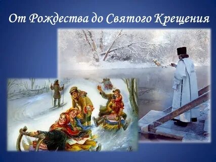 От рождества до крещения