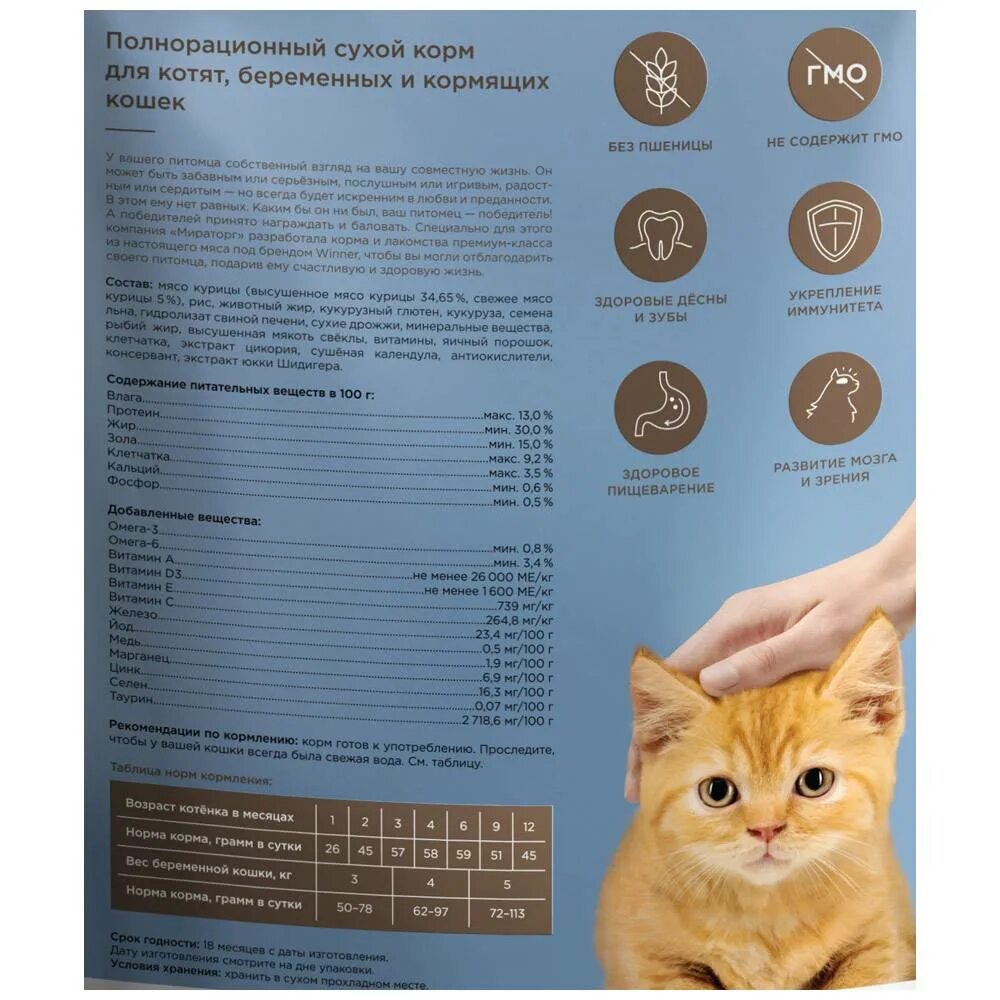 Можно кормить котят сухим кормом. Виннер корм для кошек сухой. Корм Виннер для котят. Полнорационный корм для кошек сухой. Winner корм для кошек с курицей.