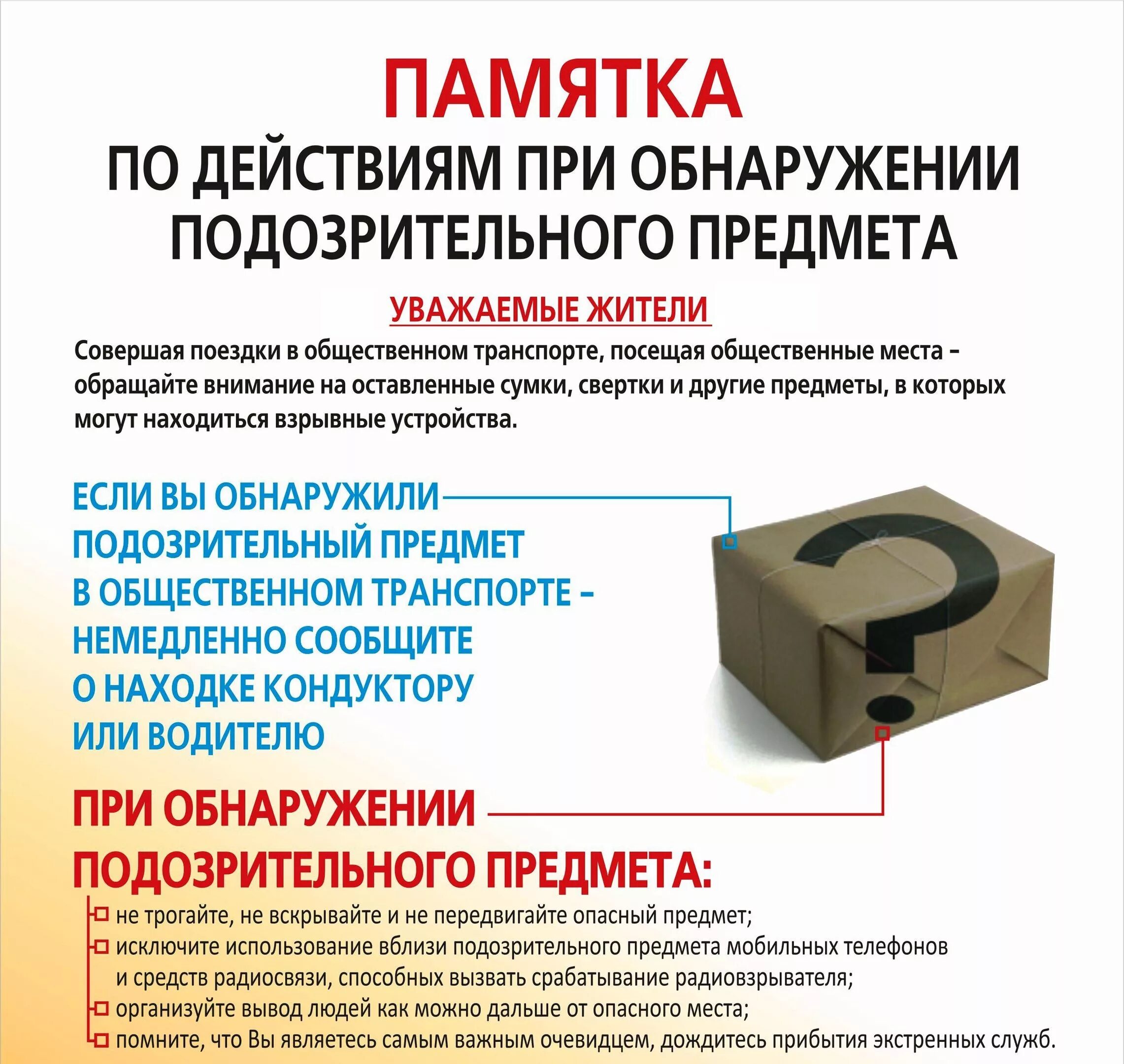 Алгоритм действий при подозрительном предмете. Памятка по действиям при обнаружении подозрительных предметов. Памятка алгоритм действий при обнаружении подозрительных предметов. Памятка действий при обнаружении бесхозных предметов. Памятка при обнаружении подозрительного предмета.