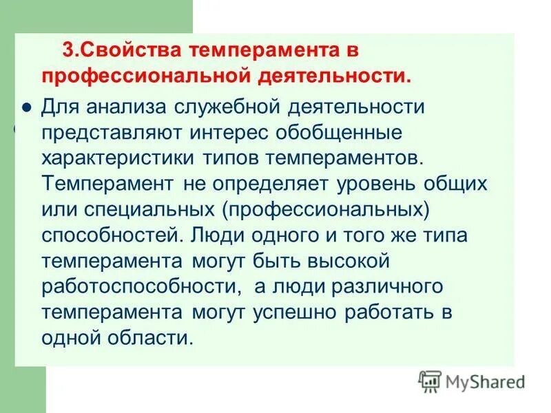 Темперамент в профессиональной деятельности