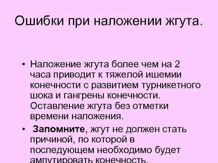 Какие ошибки при наложении жгута. Ошибки при наложении жгута. Причины ишемии при наложении жгута. К чему приведет длительное наложение жгута. Ошибка при наложении 2 жгутов.