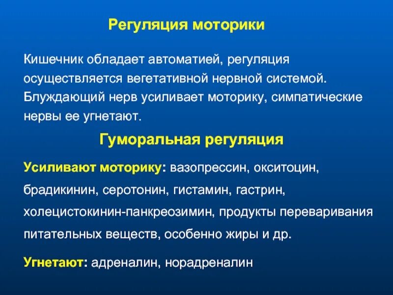 Кишечник и тип нервной системы. Механизмы регуляции моторики кишечника. регуляция моторики тонкой кишки физиология. регуляция моторики желудка физиология. нервная регуляция моторики кишечника.