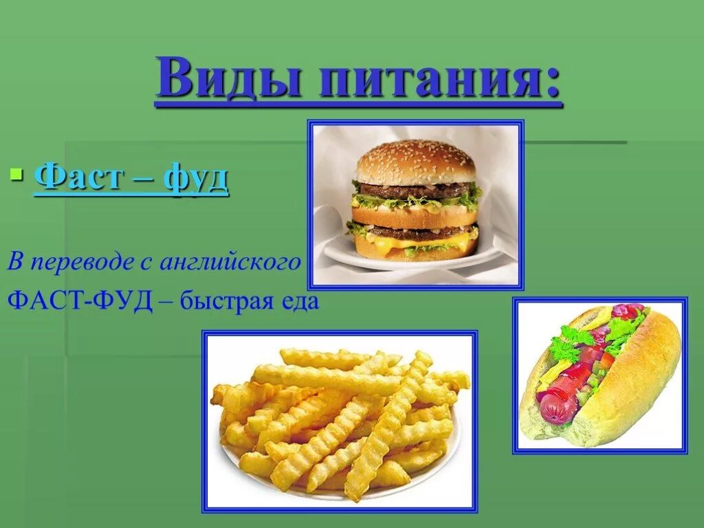 Фаст класс. Фаст фуд виды. Здоровый фаст фуд презентация. Презентация фастфуда. Фаст фуд перечисление.