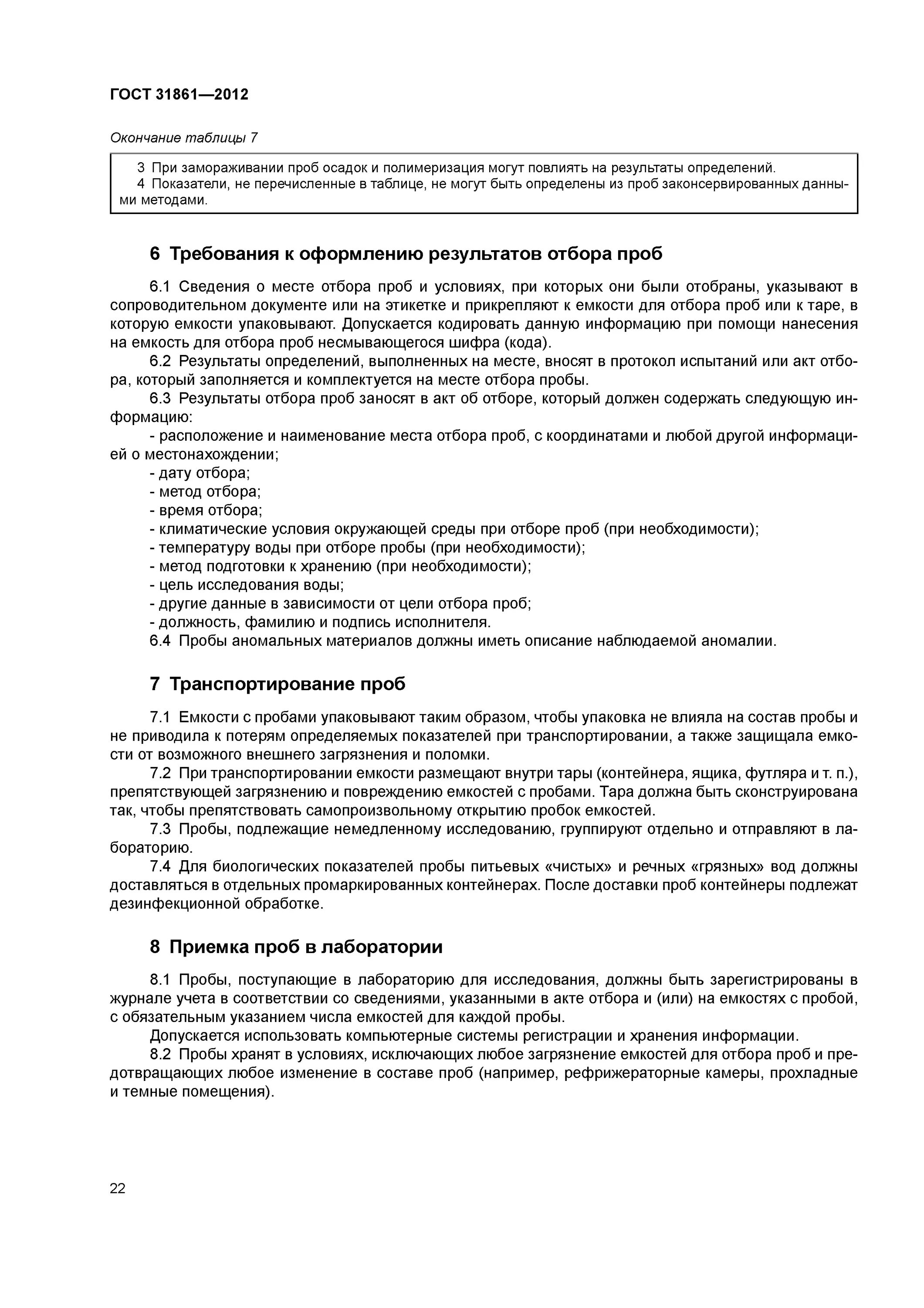 Требования к отбору проб ГОСТ 31861. ГОСТ 31861 – 2012 вода. ГОСТ 31861-2012 вода Общие требования к отбору проб. Требования к оборудованию для отбора и хранения проб..