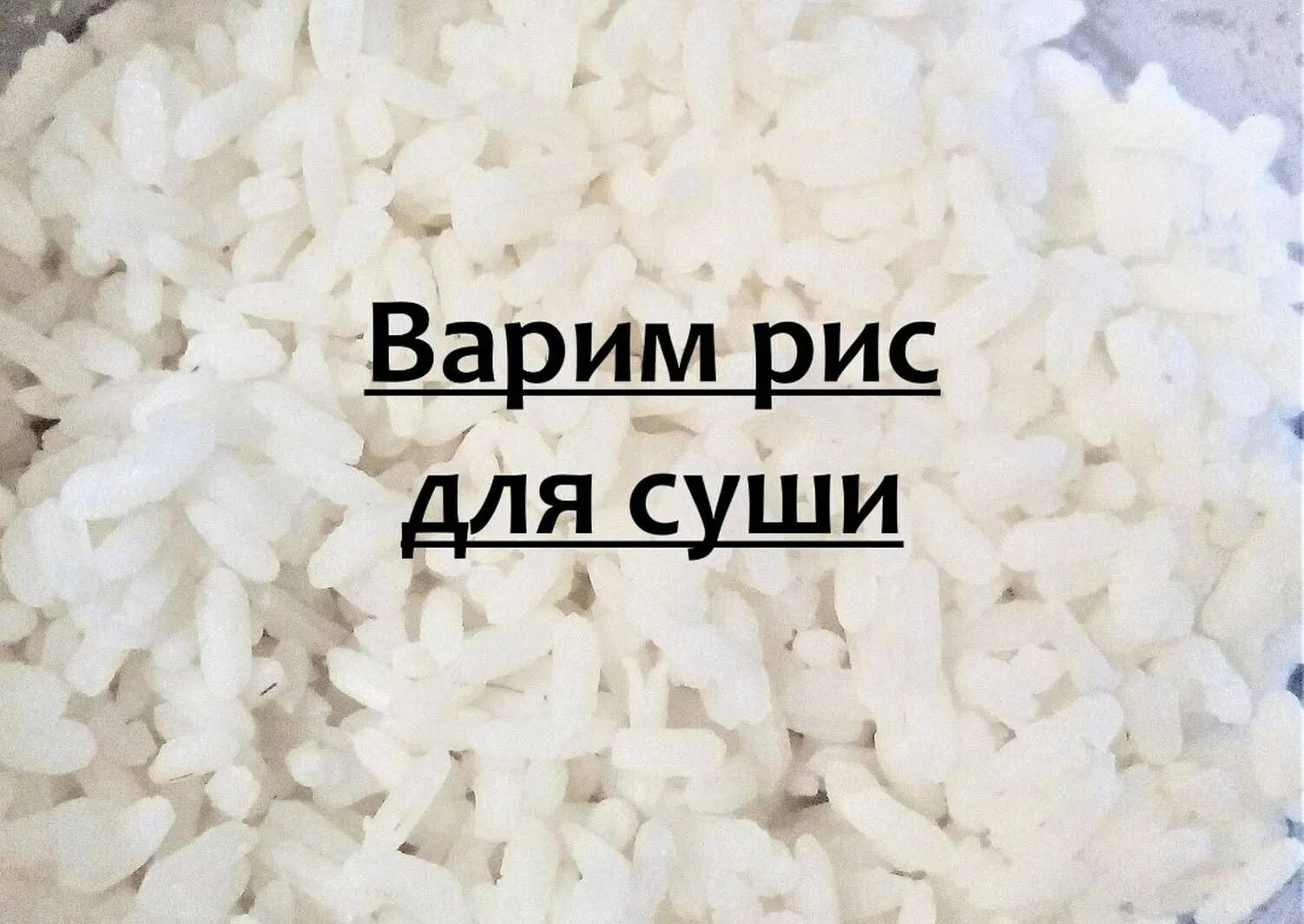 Как сварить для роллов. Вареный рис для суши. как сварить рис для суши. сварить рис для суши. варка риса для роллов.