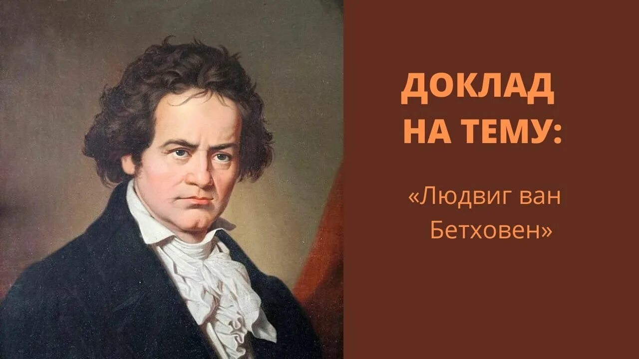 Бетховен дирижирует. Глухой композитор бетховен. Бетховен дирижирует. Бетховен дирижирует. Бетховен дирижирует оркестром.