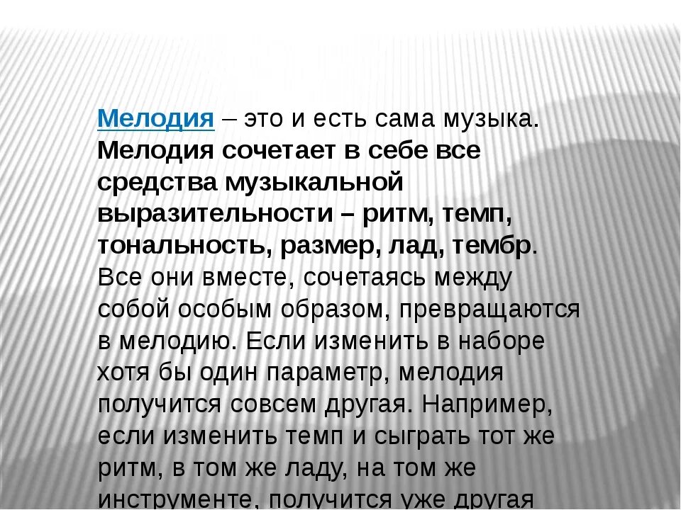 Описание музыки словами. Мелодия это в Музыке определение. Музыка это определение. Мелодия в Музыке это определение для детей. Мелодия это в Музыке 5 класс.