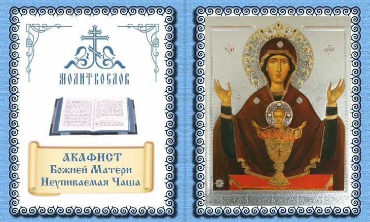 Акафист богородице исцеление. Акафист пресвятой неупиваемая чаша. акафист божией матери неупиваемая чаша. акафист иконе божией матери неупиваемая чаша. акафист неупиваемая чаша божьей матери акафист.