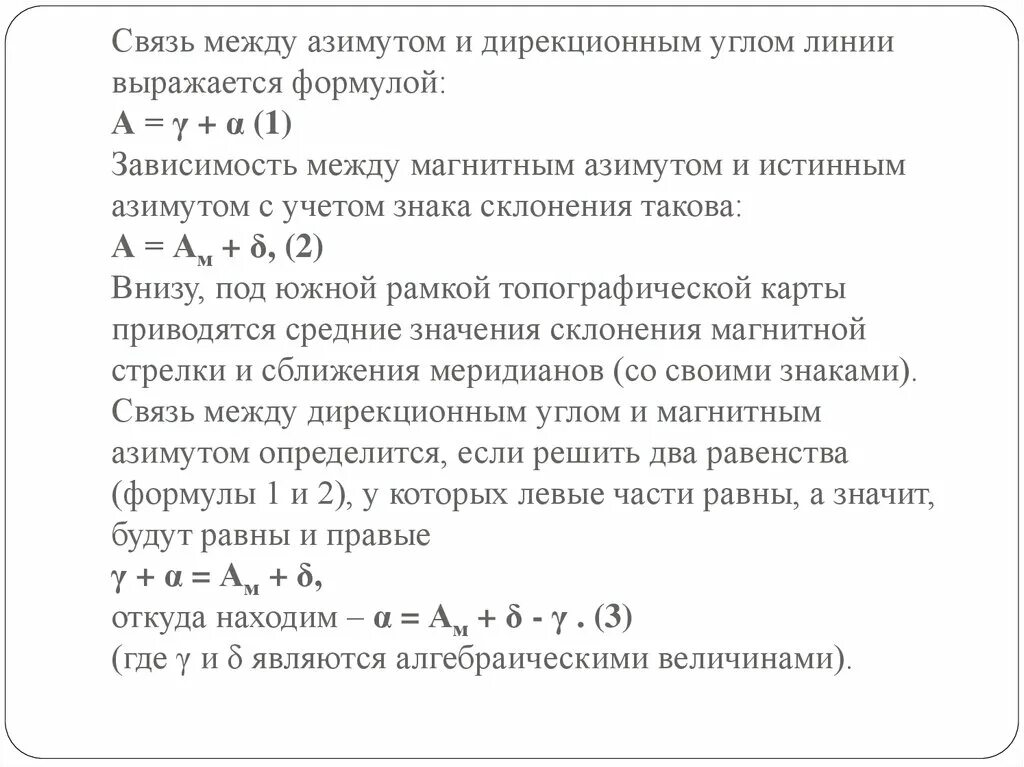Связь между азимутами и дирекционным углом. Связь между истинными и магнитными азимутами дирекционными углами. связь между истинным азимутом и дирекционным углом. зависимость между дирекционным углом истинным и магнитным азимутами. связь дирекционных углов с истинным и магнитным азимутами..