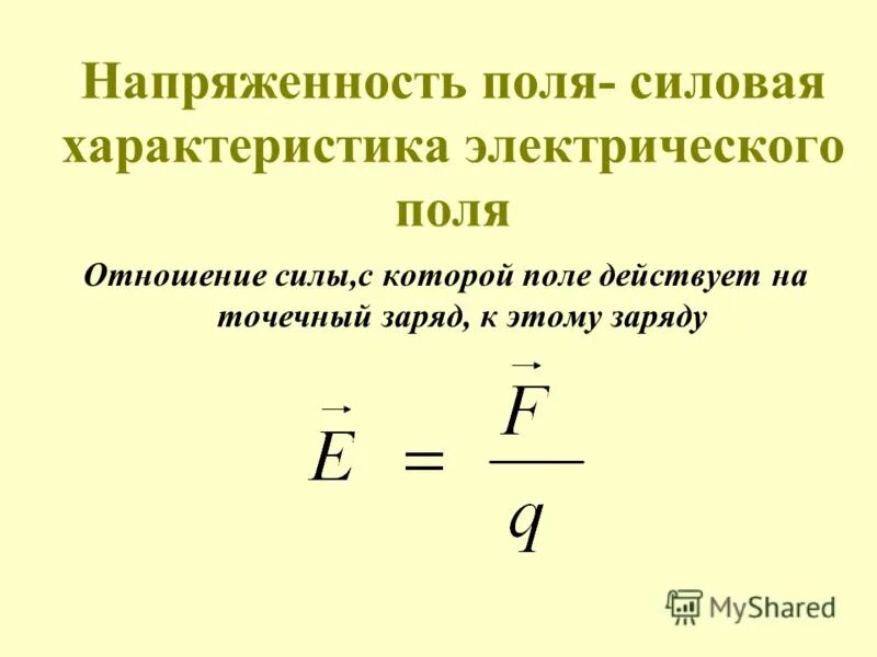 формула силовой характеристики. силовая характеристика электрического поля. формула силовой характеристики. характеристики магнитного тока. формула силовой характеристики.