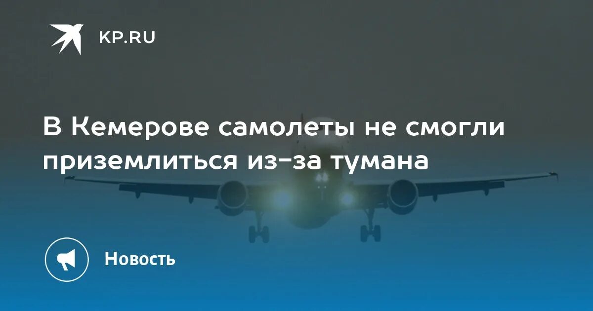 22 августа билеты. Кемерово с самолета. Кемерово-Москва авиабилеты. Самолеты в кемеровском аэропорту. Самолёт с Кемерово с почтой.