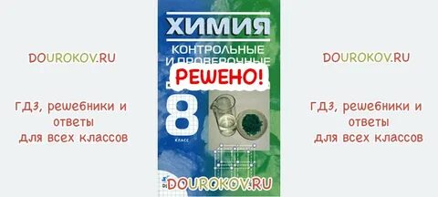 Габриелян химия 8 класс контрольные и проверочные