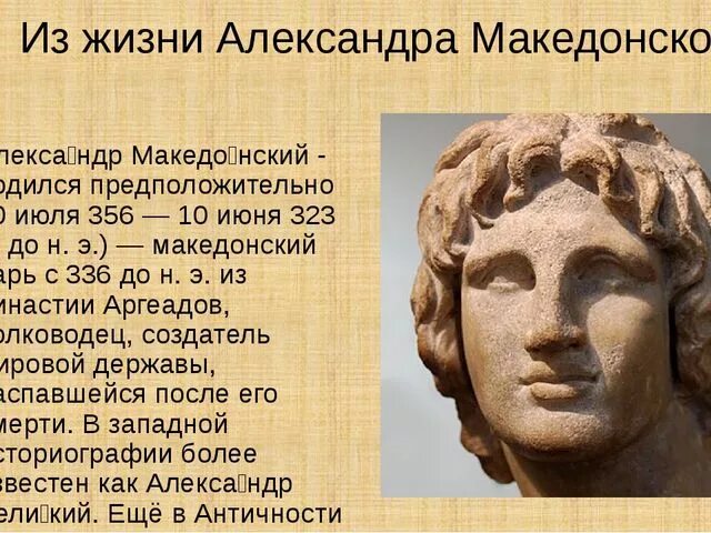 Информация о александре македонском