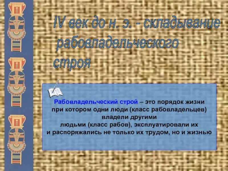 Развитие рабовладельческого строя