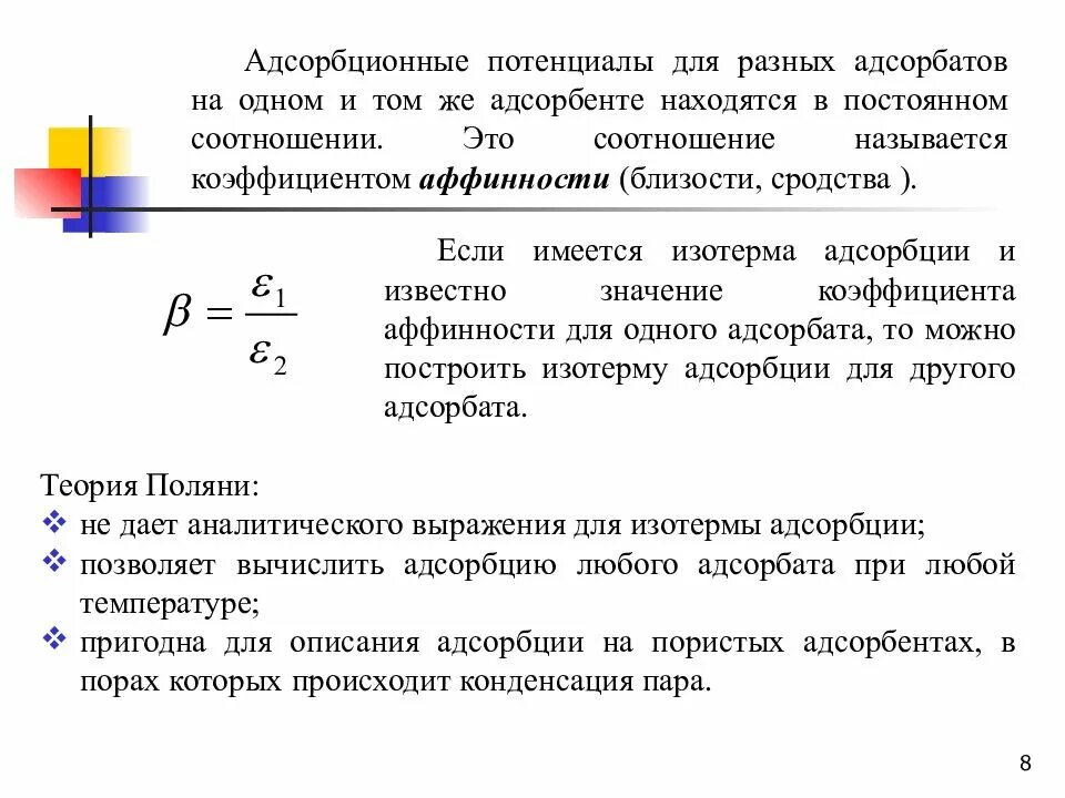 Адсорбционный потенциал. Теория Поляни адсорбция. Уравнение потенциальной теории адсорбции. Коэффициент аффинности. Рассчитать адсорбцию