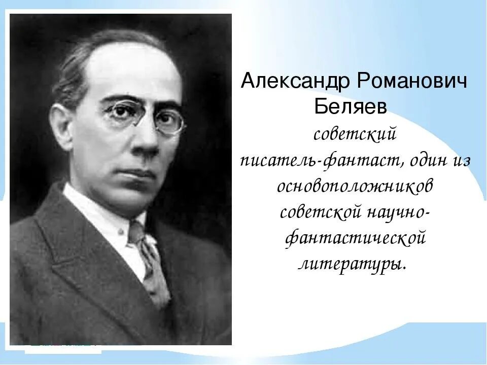 А беляев биография