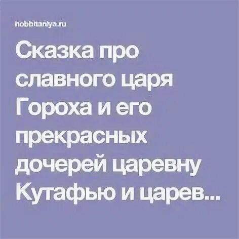 Предложение со при царе горохе. Сказка о царе горохе и царевне кутафье.