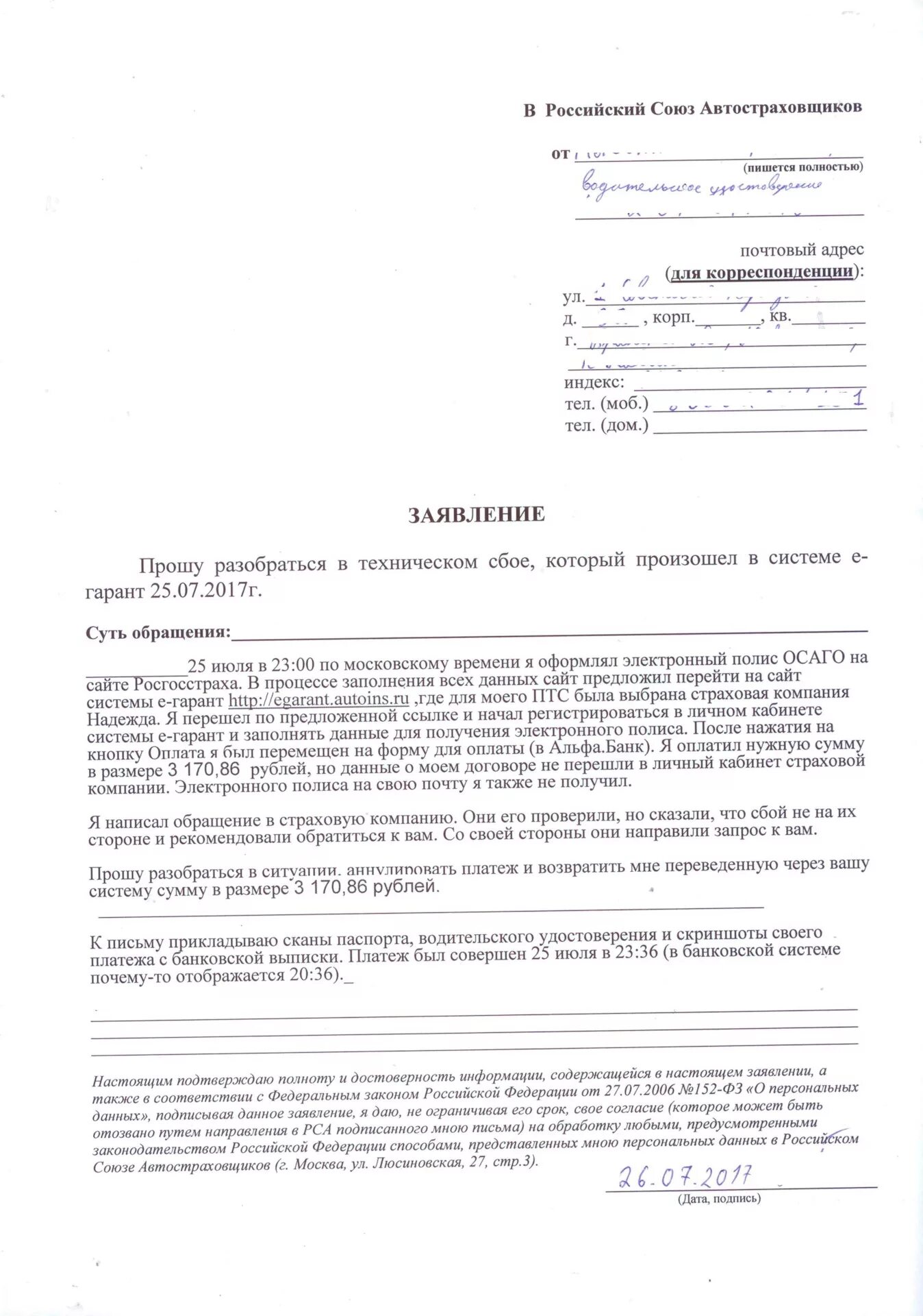 Рса выплаты по осаго. Заявление в рса. рса заявление на осаго бланк. бланк обращения в рса. российский союз автостраховщиков заявление.