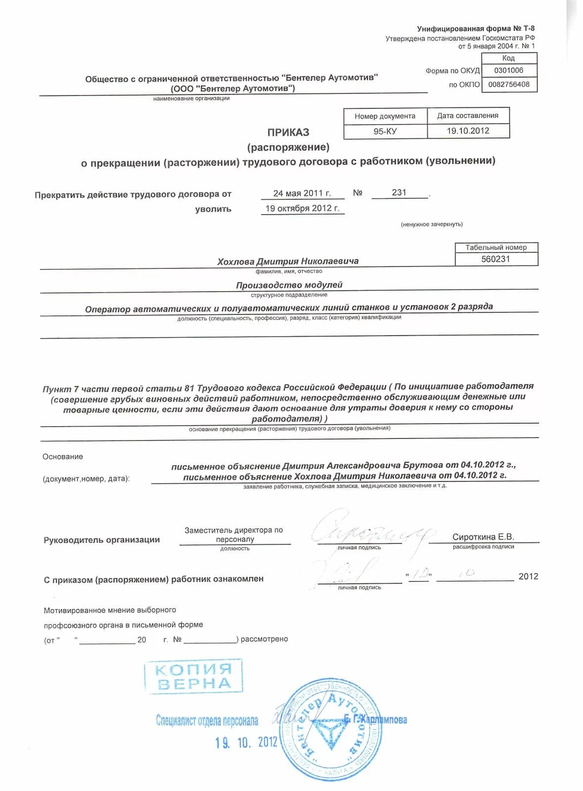 Приказ об увольнении утрата доверия. Увольнение за утрату доверия приказ. Приказ об увольнении по утрате доверия образец. Приказ о прекращении трудового договора с работником образец.