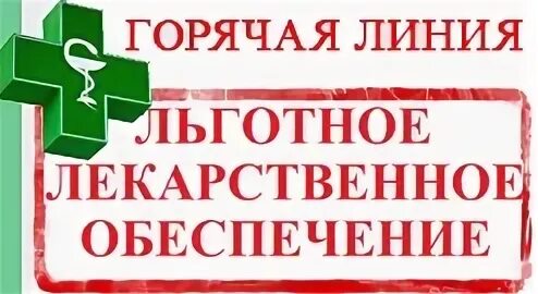 Горячая линия по льготным лекарствам