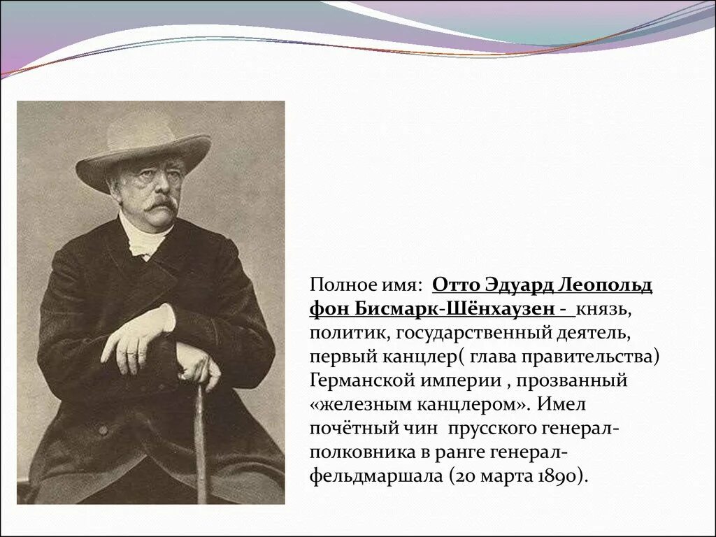 Характеристика бисмарка как политического деятеля. Otto von böhtlingk. Бисмарк как политический деятель. Отто фон бисмарк германия:к пути к единству. Отто фон бисмарк краткая биография.