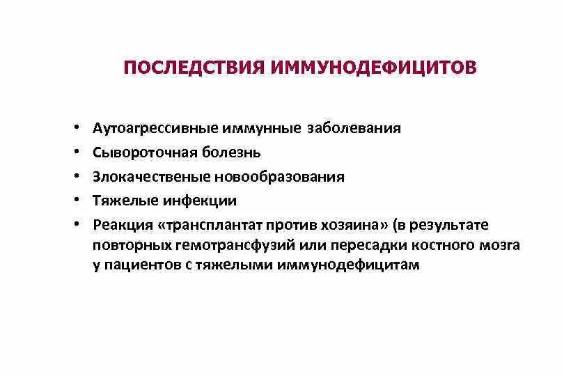 Кровь на иммунодефицит. Приобретенные иммунодефициты последствия. Первичные иммунодефициты последствия. Вторичные иммунодефициты. Осложнения первичного иммунодефицита.