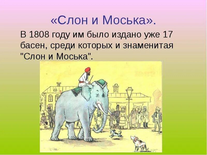Слон и моська суть. Слон и моська суть. Слон и моська басня книга. Слон и моська суть. Слон и моська суть.
