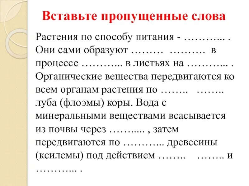 Вставьте пропущенные слова физика. Вставьте пропущенные слова растения по способу питания они сами. Вставьте пропущенные слова растения по способу питания. Вставьте пропущенные слова трава. Вставьте пропущенные слова растения по способу.